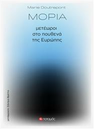 Μόρια: Μετέωροι στο πουθενά της Ευρώπης από το Ianos