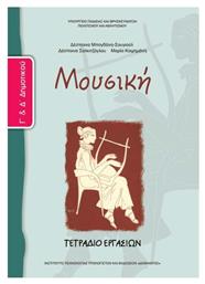 Μουσική Γ΄ & Δ΄ Δημοτικού - Τετράδιο Εργασιών από το Ianos