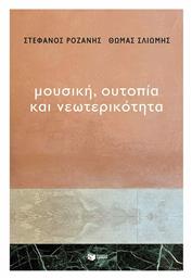 Μουσική, ουτοπία και νεωτερικότητα από το GreekBooks