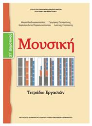 Μουσική ΣΤ΄ Δημοτικού, Τετράδιο Εργασιών από το e-shop