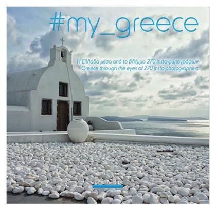 #my_greece: Η Ελλάδα μέσα από το βλέμμα 270 insta-φωτογράφων