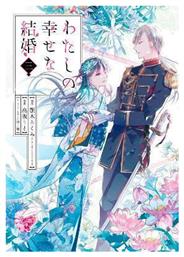 My Happy Marriage Vol. 3