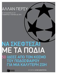 Να σκέφτεσαι με τα πόδια: 50 ιδέες από τον κόσμο του ποδοσφαίρου