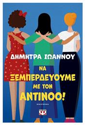 Να Ξεμπερδεύουμε με τον Αντίνοο!