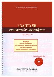 Nakas Ανάπτυξη Ακουστικών Ικανοτήτων Τεύχος 2ο Βιβλίο Θεωρίας + CD