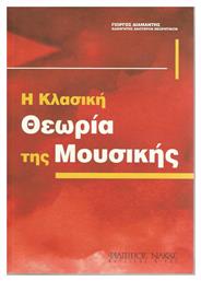 Nakas Η Κλασική Θεωρία Της Μουσικής Γιώργος Διαμαντής Βιβλίο Θεωρίας