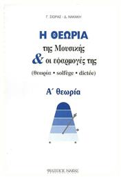 Nakas Η Θεωρία Της Μουσικής Και Οι Εφαρμογές Της Νο2 / Α Θεωρία Βιβλίο Θεωρίας από το Filinda