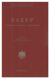 Νάσερ, Ο άνθρωπος, η ιδεολογία, η επανάστασις