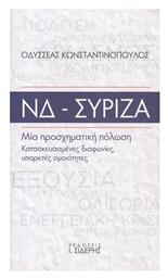 ΝΔ-ΣΥΡΙΖΑ , Μία Προσχηματική Πόλωση, Κατασκευασμένες Διαφωνίες, Υπαρκτές Ομοιότητες από το Ianos