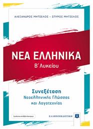 Νέα ελληνικά Β΄λυκείου, Συνεξέταση νεοελληνικής γλώσσας και λογοτεχνίας Έκδοση 2021-2022