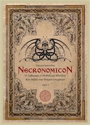 Necronomicon: Ο Λάβκραφτ, η μυθολογία Κθούλου και το βιβλίο των νεκρών ονομάτων από το e-shop