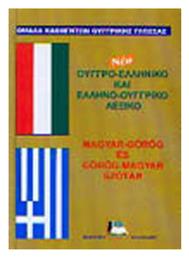 Νέο Ουγγρο-Ελληνικό Ελληνο-Ουγγρικό Λεξικό από το e-shop