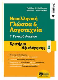 Νεοελληνική Γλώσσα Γ΄ Γενικού Λυκείου - Κριτήρια αξιολόγησης - 2 από το GreekBooks