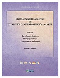 Νεοελληνική γραμματική και συγκριτική (αντιπαραθετική) ανάλυση