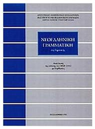 Νεοελληνική γραμματική της δημοτικής