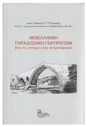 Νεοελληνική Παραδοσιακή Γεφυροποιία από το Plus4u