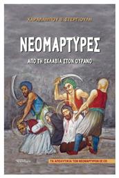 Νεομάρτυρες: Από τη Σκλαβιά στον Ουρανό από το Ianos