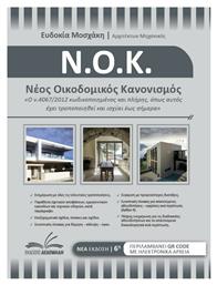 Νέος Οικοδομικός Κανονισμός από το GreekBooks