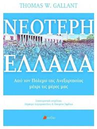 Νεότερη Ελλάδα, Από τον πόλεμο της Ανεξαρτησίας μέχρι τις μέρες μας από το Ianos