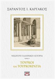 ΝΕΟΤΕΡΗ ΕΛΛΗΝΙΚΗ ΙΣΤΟΡΙΑ Α΄: ΤΟΥΡΚΟΙ ΚΑΙ ΤΟΥΡΚΟΚΡΑΤΙΑ από το Ianos