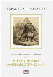 ΝΕΟΤΕΡΗ ΕΛΛΗΝΙΚΗ ΙΣΤΟΡΙΑ Β΄: ΜΕΓΑΛΕΣ ΜΟΡΦΕΣ ΚΑΙ ΜΕΓΑΛΕΣ ΣΤΙΓΜΕΣ ΤΟΥ '21 από το Ianos