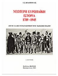 Νεώτερη Ευρωπαϊκή Ιστορία 1789-1945 από το Ianos