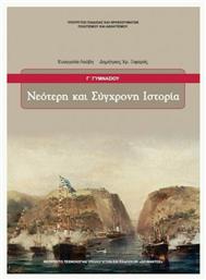 Νεότερη και Σύγχρονη Ιστορία Γ΄ Γυμνασίου από το e-shop