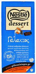 Nestle Σοκολάτα Κουβερτούρα Dessert Γάλακτος 170gr Κωδικός: 26036483 από το e-Fresh