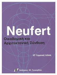 Neufert, Οικοδομική & Αρχιτεκτονική Σύνθεση - 42η Γερμανική Έκδοση από το e-shop