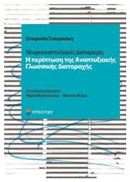 Νευροαναπτυξιακές διαταραχές, Η περίπτωση της Αναπτυξιακής Γλωσσικής Διαταραχής