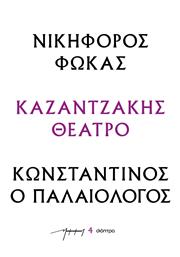 Νικηφοροσ Φωκασ - Κωνσταντινοσ Ο Παλαιολογοσ (θεατρικανκ)