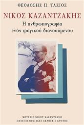 Νίκος Καζαντζάκης, Η Ανθρωπογραφία Ενός Τραγικού Διανοούμενου