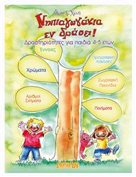 Νηπιαγωγάκια εν Δράσει!, Δραστηριότητες για Παιδιά 4-5 Ετών