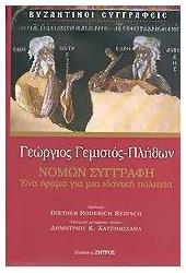 Νομων Συγγραφη από το GreekBooks