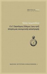 Ο Α' Παγκόσμιος Πόλεμος (1914-1918), Ιστορία μιας οικουμενικής καταστροφής