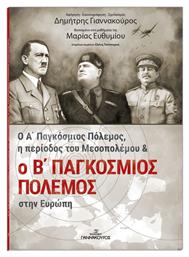 Ο Α' Παγκόσμιος Πόλεμος, Η Περίοδος του Μεσοπολέμου και ο Β' Παγκόσμιος Πόλεμος στην Ευρώπη από το e-shop