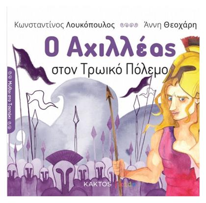 Ο Αχιλλεας Στον Τρωικο Πολεμο από το Plus4u