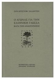 Ο αγώνας για την ελληνική γλώσσα κατά την Aναγέννηση από το e-shop