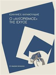 Ο «Αλγόριθμος» της ισχύος