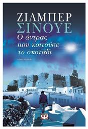 Ο Άντρας που Κοιτούσε το Σκοτάδι, Μυθιστόρημα