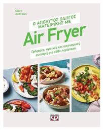 Ο Απόλυτος Οδηγός Μαγειρικής Με Air Fryer Γρήγορες Υγιεινές Και Οικονομικές Συνταγές Για Κάθε Περίσταση από το e-shop