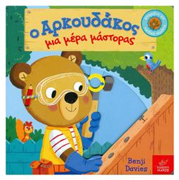 Ο αρκουδάκος μια μέρα μάστορας από το GreekBooks