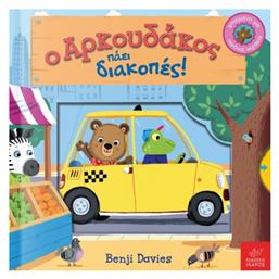 Ο αρκουδάκος πάει διακοπές!