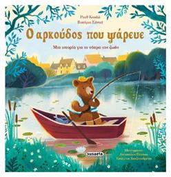 Ο Αρκούδος Που Ψάρευε