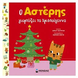Ο Αστέρης Γιορτάζει τα Χριστούγεννα