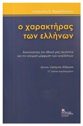 Ο Χαρακτήρας Των Ελλήνων, Ανιχνεύοντας την εθνική μας ταυτότητα και την ιστορική μόρφωση των νεοελλήνων. Στ΄ έκδοση συμπληρωμένη από το Plus4u