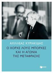 Ο Χόρχε Λούις Μπόρχες και η αγωνία της μετάφρασης