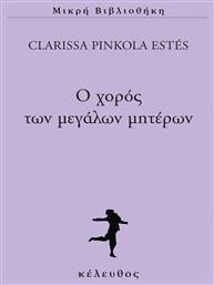 Ο χορός των μεγάλων μητέρων από το GreekBooks