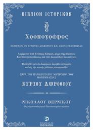 Ο χρονογράφος, Βιβλίον ιστορικόν παρά του Πανιερωτάτου Μητροπολίτου Μονεμβασιάς Κυρίου Δωροθέου