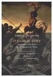 Ο Δαιμων Ξερει